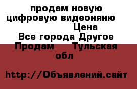 продам новую цифровую видеоняню ramili baybi rv 900 › Цена ­ 7 000 - Все города Другое » Продам   . Тульская обл.